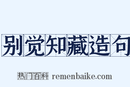 别觉知藏造句是什么意思的图片